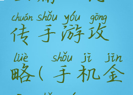 金庸立志传手游攻略(手机金庸手游)