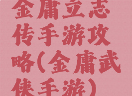 金庸立志传手游攻略(金庸武侠手游)