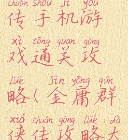 金庸群侠传手机游戏通关攻略(金庸群侠传攻略大全)