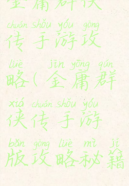 金庸群侠传手游攻略(金庸群侠传手游版攻略秘籍)