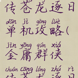 金庸群侠传苍龙逐日单机攻略(金庸群侠传苍龙逐日1.2攻略)