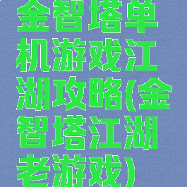 金智塔单机游戏江湖攻略(金智塔江湖老游戏)