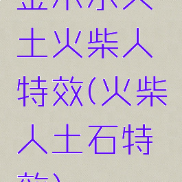 金木水火土火柴人特效(火柴人土石特效)