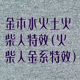 金木水火土火柴人特效(火柴人金系特效)