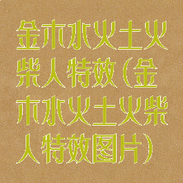 金木水火土火柴人特效(金木水火土火柴人特效图片)