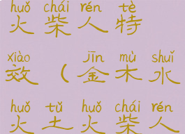 金木水火土火柴人特效(金木水火土火柴人特效特效)