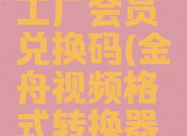 金舟格式工厂会员兑换码(金舟视频格式转换器会员)