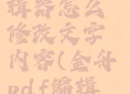 金舟pdf编辑器怎么修改文字内容(金舟pdf编辑器使用)