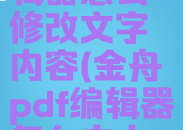 金舟pdf编辑器怎么修改文字内容(金舟pdf编辑器怎么去水印)