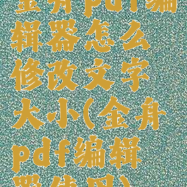 金舟pdf编辑器怎么修改文字大小(金舟pdf编辑器使用)