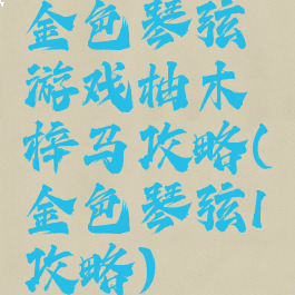 金色琴弦游戏柚木梓马攻略(金色琴弦1攻略)