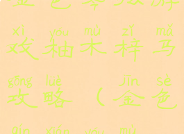 金色琴弦游戏柚木梓马攻略(金色琴弦柚木)