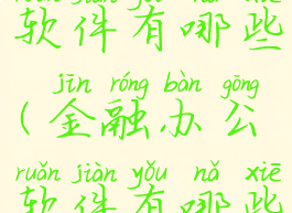 金融办公软件有哪些(金融办公软件有哪些类型)