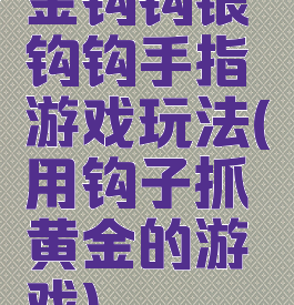 金钩钩银钩钩手指游戏玩法(用钩子抓黄金的游戏)