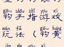 金钩钩银钩钩手指游戏玩法(钩黄金的游戏)