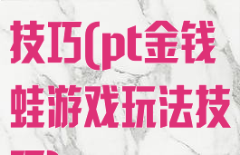 金钱蛙游戏点技巧(pt金钱蛙游戏玩法技巧)