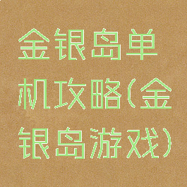 金银岛单机攻略(金银岛游戏)