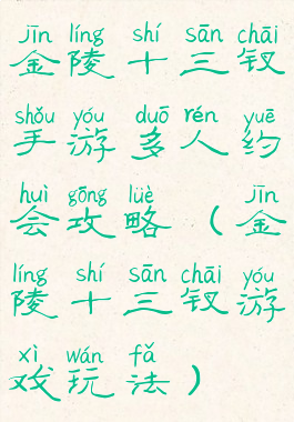 金陵十三钗手游多人约会攻略(金陵十三钗游戏玩法)