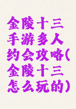 金陵十三钗手游多人约会攻略(金陵十三钗怎么玩的)