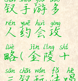 金陵十三钗手游多人约会攻略(金陵十三钗玩法喝酒)