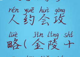 金陵十三钗手游多人约会攻略(金陵十三钗酒局游戏)