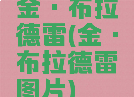 金·布拉德雷(金·布拉德雷图片)