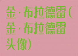 金·布拉德雷(金·布拉德雷头像)