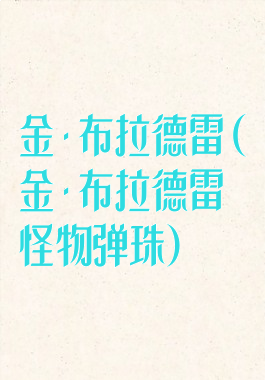 金·布拉德雷(金·布拉德雷怪物弹珠)