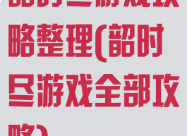 韶时尽游戏攻略整理(韶时尽游戏全部攻略)