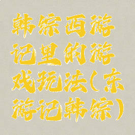 韩综西游记里的游戏玩法(东游记韩综)