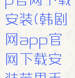 韩剧网app官网下载安装(韩剧网app官网下载安装苹果手机)