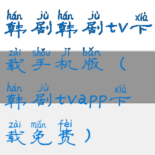 韩剧韩剧tv下载手机版(韩剧tvapp下载免费)