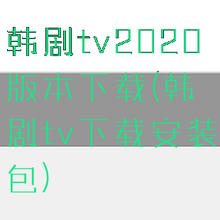 韩剧tv2020版本下载(韩剧tv下载安装包)
