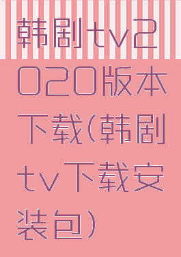 韩剧tv2020版本下载(韩剧tv下载安装包)