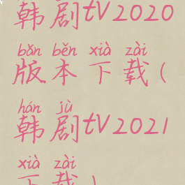 韩剧tv2020版本下载(韩剧tv2021下载)
