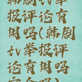 韩剧tv举报评论有用吗(韩剧tv举报评论有用吗安全吗)