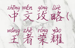 韩服王者荣耀手游中文攻略(王者荣耀韩服下载地址)