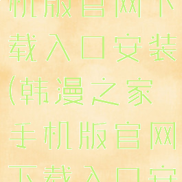 韩漫之家手机版官网下载入口安装(韩漫之家手机版官网下载入口安装苹果)