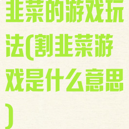 韭菜的游戏玩法(割韭菜游戏是什么意思)