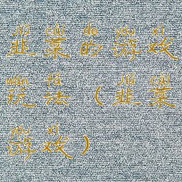 韭菜的游戏玩法(韭菜游戏)