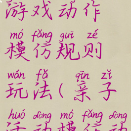 音乐亲子游戏动作模仿规则玩法(亲子活动模仿动作教案)