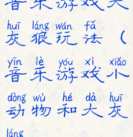 音乐游戏大灰狼玩法(音乐游戏小动物和大灰狼)