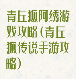 青丘狐阿绣游戏攻略(青丘狐传说手游攻略)