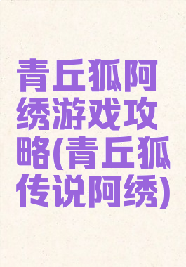 青丘狐阿绣游戏攻略(青丘狐传说阿绣)