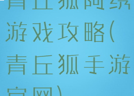 青丘狐阿绣游戏攻略(青丘狐手游官网)