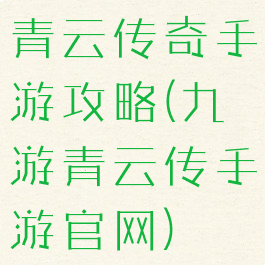青云传奇手游攻略(九游青云传手游官网)