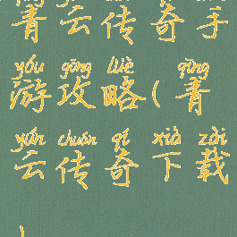 青云传奇手游攻略(青云传奇下载)