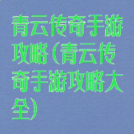 青云传奇手游攻略(青云传奇手游攻略大全)