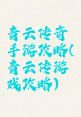 青云传奇手游攻略(青云传游戏攻略)