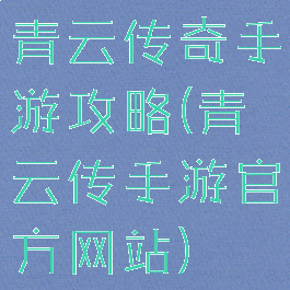 青云传奇手游攻略(青云传手游官方网站)